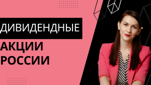 ДИВИДЕНДЫ РОССИЙСКИХ КОМПАНИЙ - всё, что вам нужно про них знать