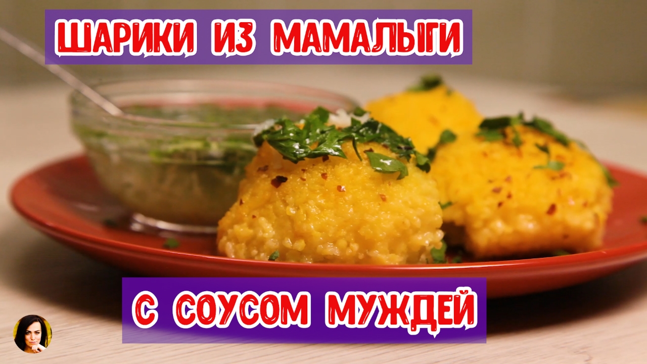 Рыба с соусом муждей