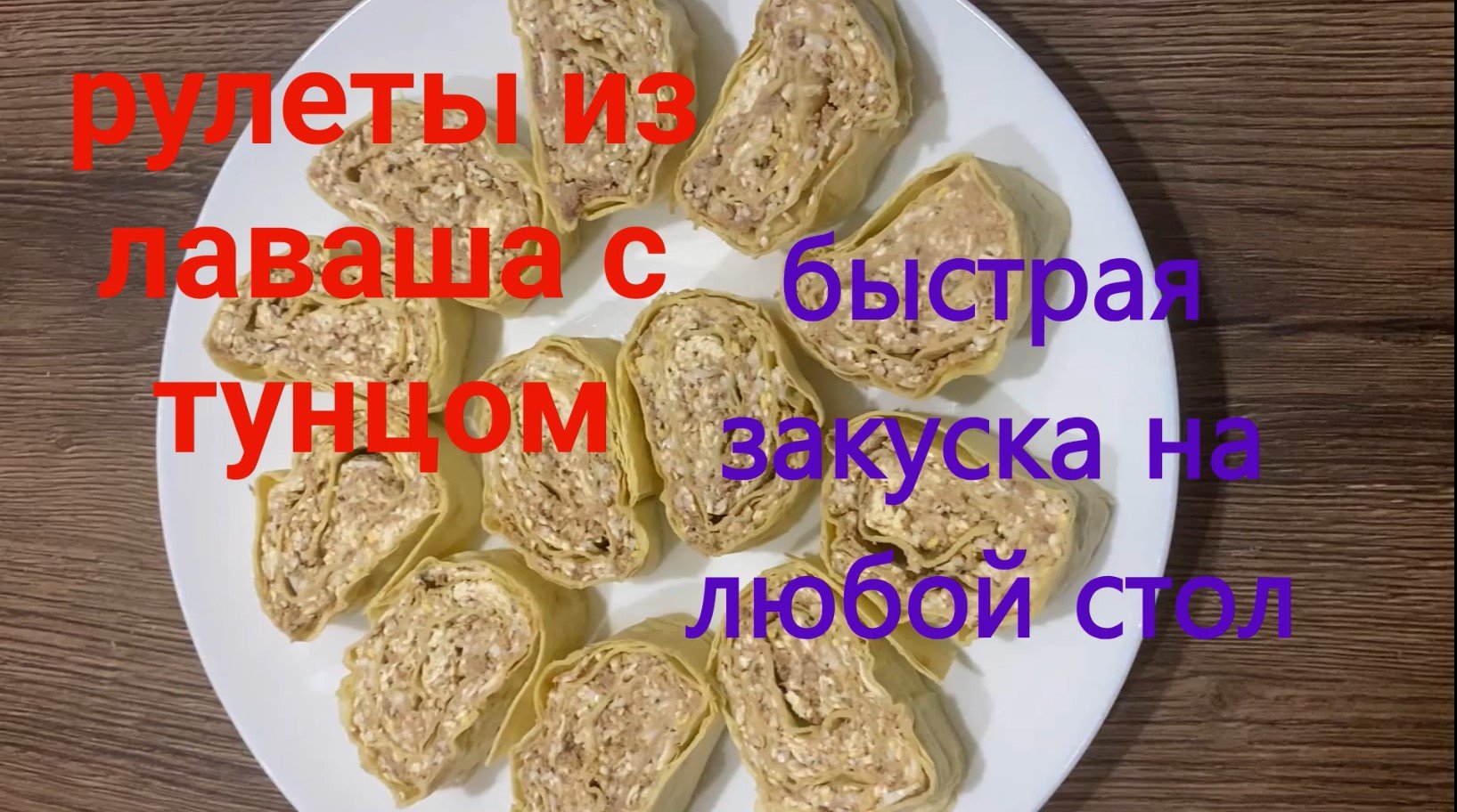 закуска Тунец в лаваше