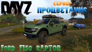 DayZ Обзор FORD F150 Raptor