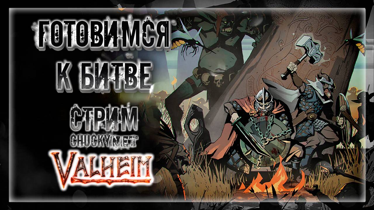 ГОТОВИМСЯ К ВОЙНЕ! | Стрим! #16 | Играем в Valheim