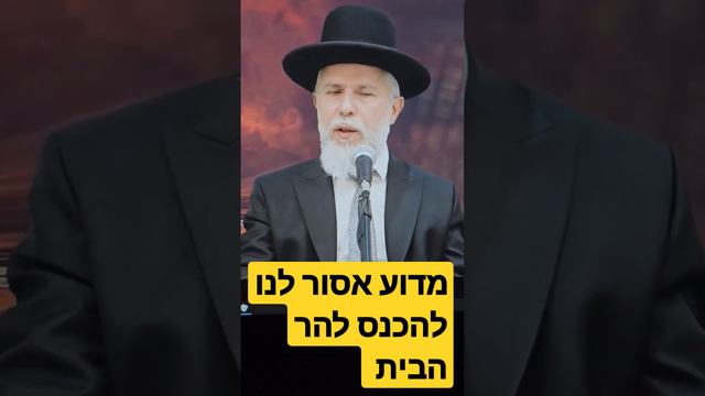 מדוע אסור לנו להכנס להר הבית  - הרב זמיר כהן  - למטה לגרסה המלאה