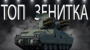 Зенитка против танков! ( XM1069 ) #вартандер #warthunder #вартандеробзор
