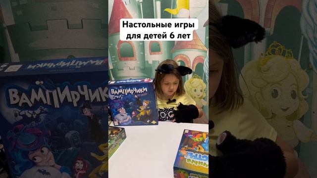 Настольные игры для детей 6 лет / Вампирчики смотреть онлайн