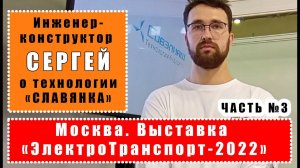 ч.3 "ЭлектроТранспорт-2022". Инженер-конструктор Сергей рассказывает о технологии СЛАВЯНКА и технике