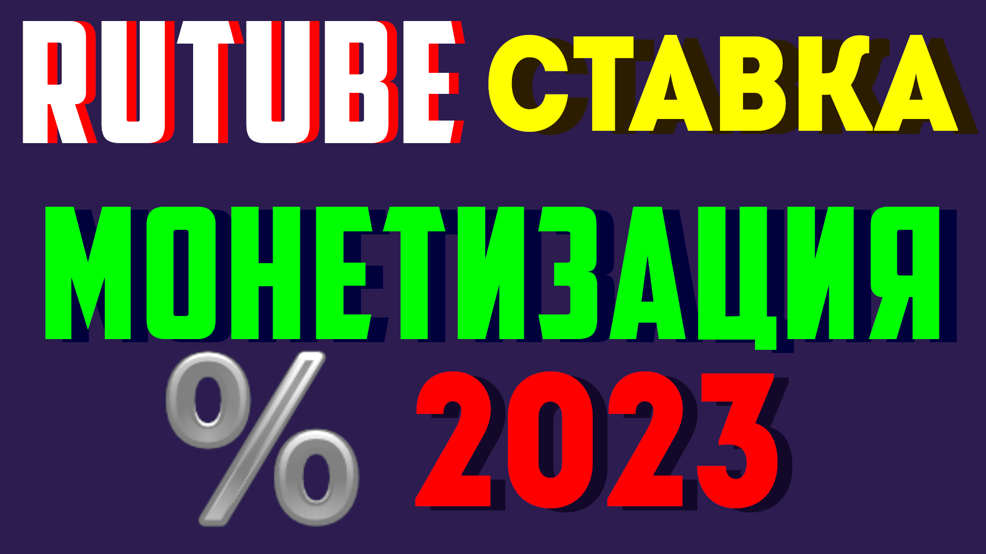 Монетизация на рутубе 2024