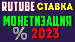 СКОЛЬКО ПЛАТИТ РУТУБ ? МОНЕТИЗАЦИЯ и СТАВКА ВОЗНАГРАЖДЕНИЯ на Rutube