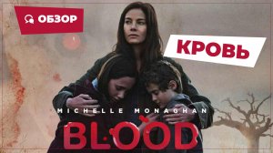 Кровь (Blood, 2022) || Страшное кино || Обзор