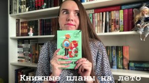 МОИ КНИЖНЫЕ ПЛАНЫ НА ЛЕТО / МАРАФОН #КАНИКУЛЫ_С_КНИГОЙ