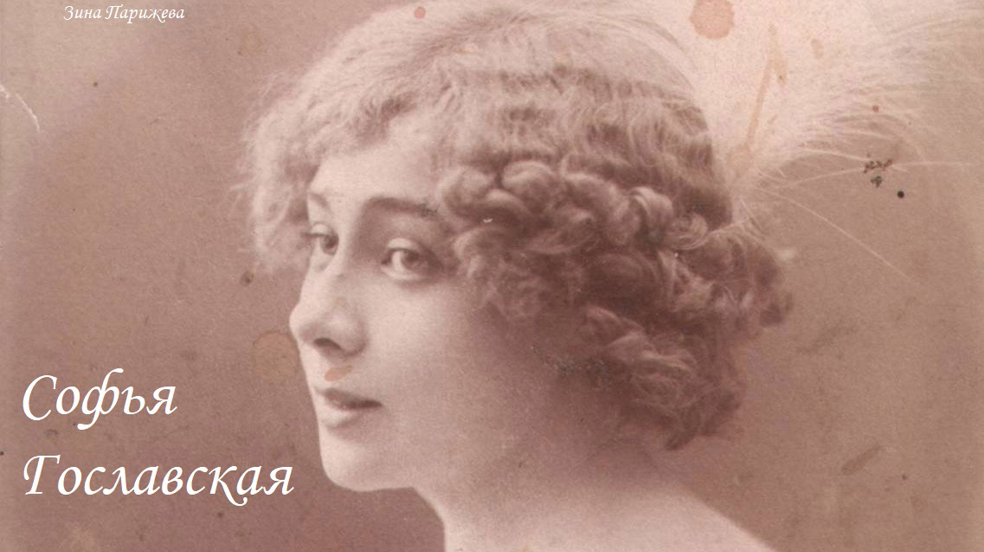 Софья Гославская (5.05.1890 — 1979)