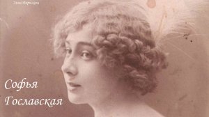 Софья Гославская (5.05.1890 — 1979)