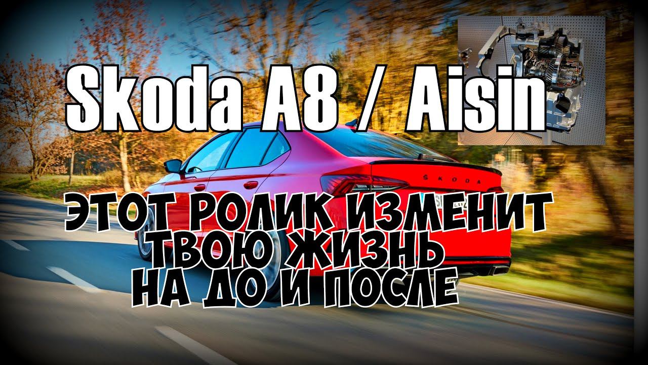 Skoda А8 & Aisin: Ролик Перевернувший Мир  (2022)