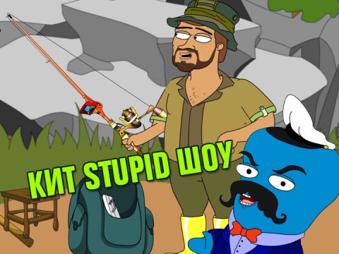 Кит Stupid show: Рыбаки
