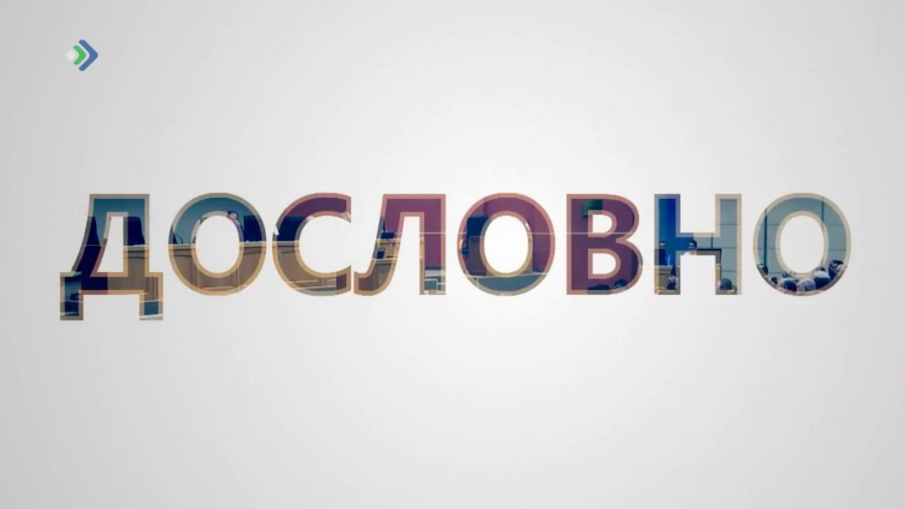 Дословно