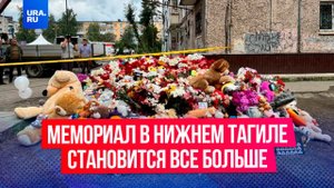 Мемориал у разрушенной после взрыва газа пятиэтажки в Нижнем Тагиле становится все больше