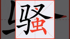 骚 (sāo) trouble; disturbance; rumpus; flirty; coquettish; smell of urine; male (animal - dialect)