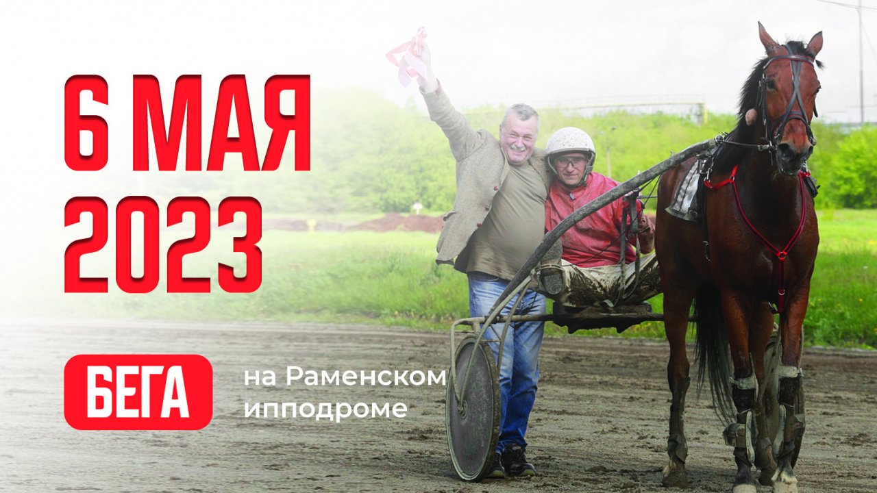 06.05.2023: Прямая трансляция из Раменского. Май на Раменском ипподроме.