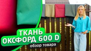 Ткань Оксфорд 600 PU