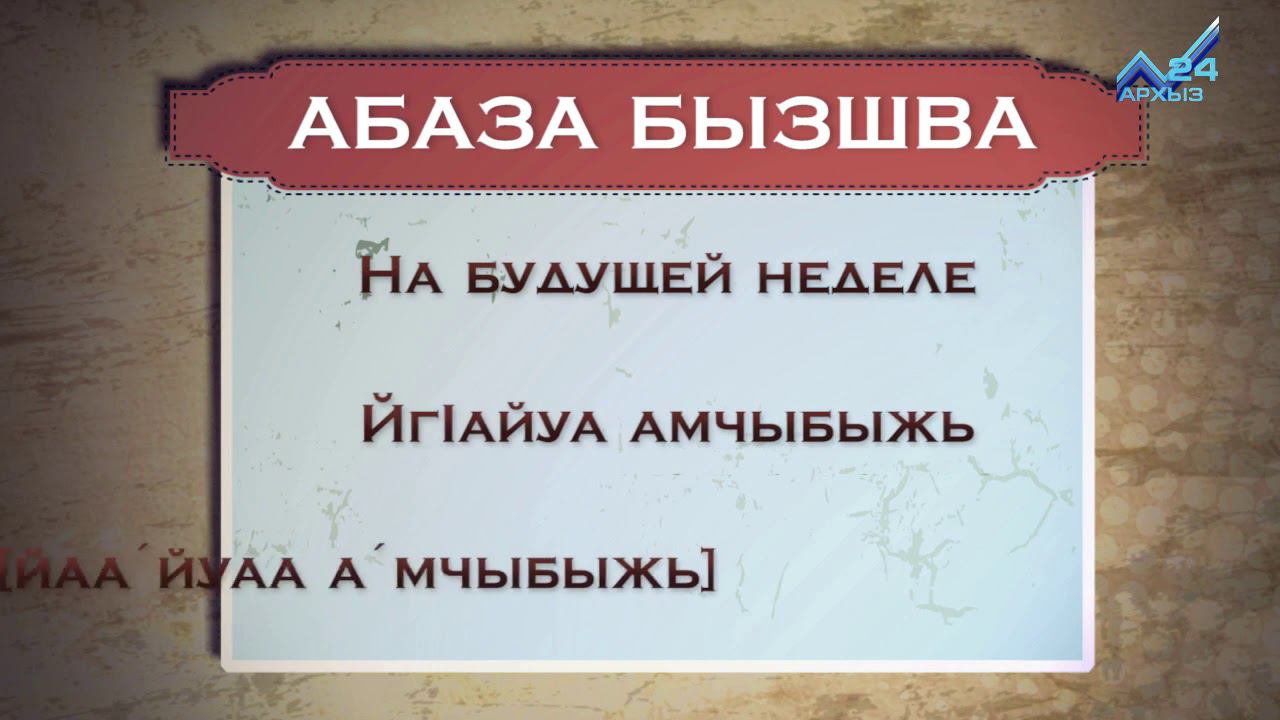 Разговорник (абазинский язык) (04.08.2015)