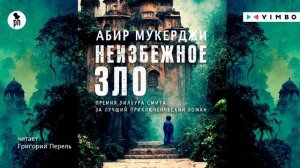 «НЕИЗБЕЖНОЕ ЗЛО» АБИР МУКЕРДЖИ | #аудиокнига фрагмент