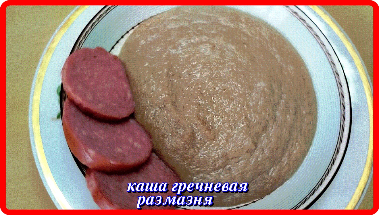 Гречневая каша размазня