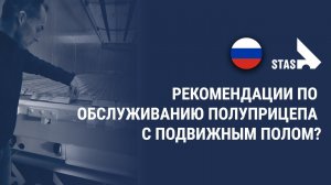 STAS Рекомендации по обслуживанию полуприцепов с подвижным полом