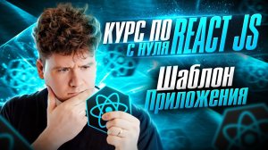 Курс по React JS с нуля / ч.3 - Шаблон приложения React JS, стилизация компонентов