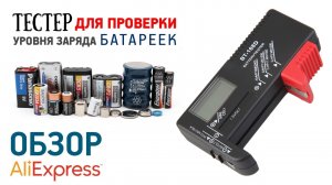 Тестер для проверки уровня заряда батареек BT-168D ?