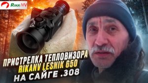 Пристрелка тепловизора RikaNV Lesnik 650 на карабине Сайга .308! Реальные условия!