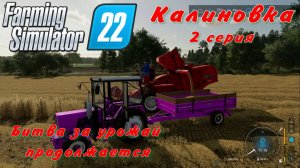 Farming Simulator 22. FS 22. Калиновка 2 серия.