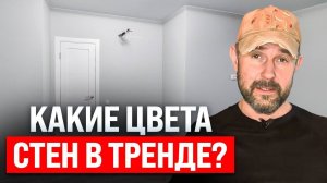 Самые популярные цвета стен в интерьере. Что сейчас в тренде? Пакетный ремонт квартиры под ключ