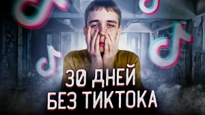 30 дней без TikTok