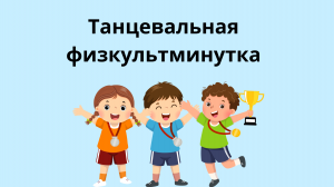 Танцевальная разминка. Физкультминутка