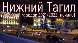 Нижний Тагил. Ледовый городок, начало(2021-2022год)4к