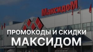 ⚠️ Промокод Максидом: Скидки и Купонах Maxidom 500 руб - Промокоды Максидом в 2024