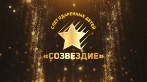 Слет одаренных детей «Созвездие»