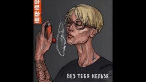 Без тебя нельзя HARU