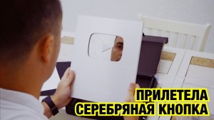 СЕРЕБРЯНАЯ КНОПКА ПРИЛЕТЕЛА, ЖИБЕР КУПИЛ ПОДАРОК ОЛЬГЕ