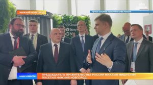 Председатель Правительства России Михаил Мишустин посетил Нижний Новгород
