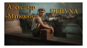Александр Матюхин - ЧЕПУХА(Читает Сергей Демидов)