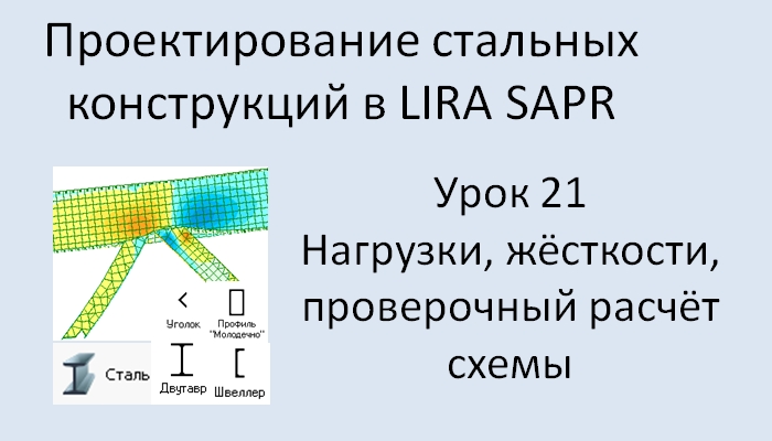 Проектирование стальных конструкций в Lira Sapr Урок 21