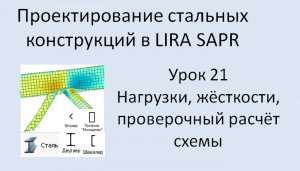 Проектирование стальных конструкций в Lira Sapr Урок 21