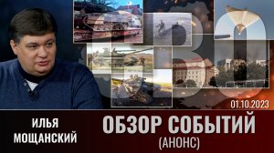Еженедельный обзор событий СВО с Ильей Мощанским . Выпуск 1 октября 2023 года (анонс)