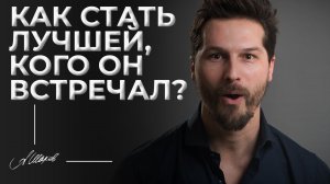 Как удержать мужчину? / Как стать единственной для мужчины