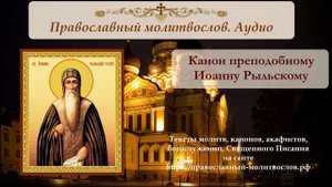 Канон преподобному Иоанну Рыльскому