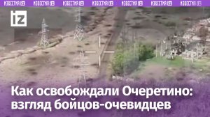 «Не терялись, продолжали движение»: бойцы рассказали об освобождении и зачистке Очеретино / Известия