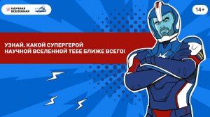 Научная Вселенная 2024. Анонс