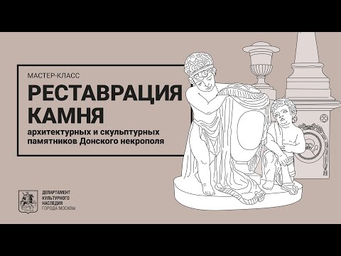 Мастер-класс по реставрации камня архитектурных и скульптурных памятников Донского некрополя (0+)
