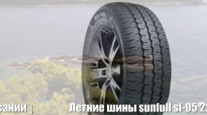 Летние шины sunfull sf-05 225/70 r15 Отзывы Обзор