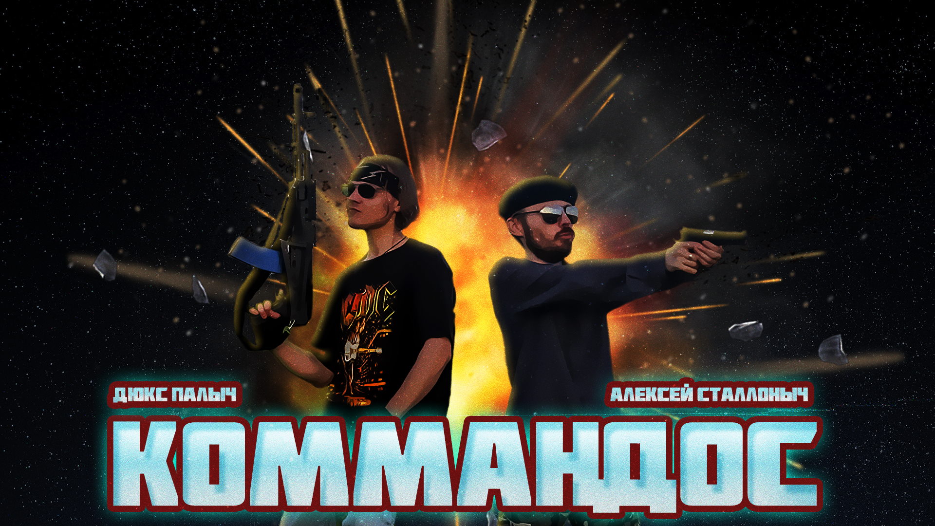 Коммандос (короткометражный фильм) (2023)